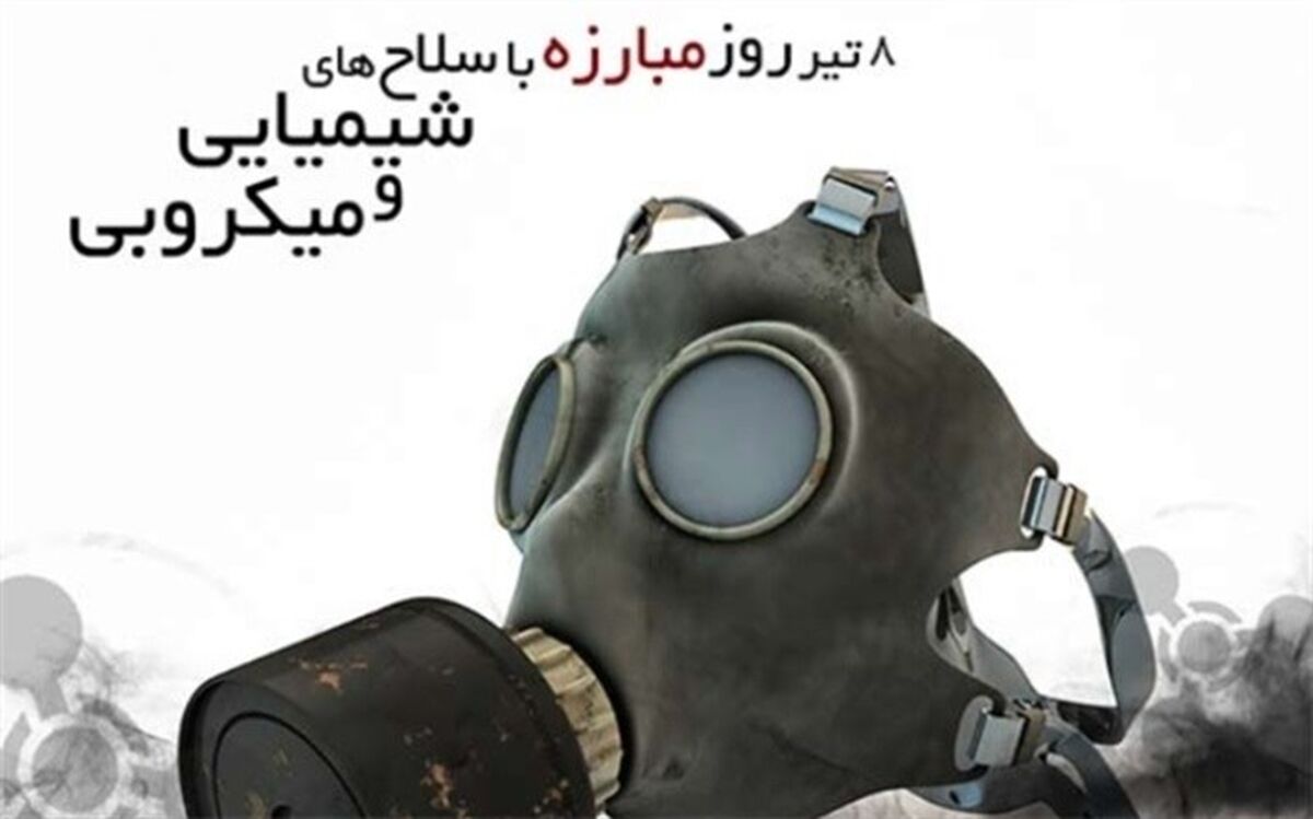 ضرورت ممنوعیت استفاده از سلاح‌های شیمیایی و میکروبی