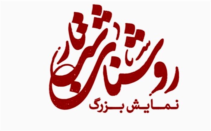 اجرای بزرگترین نمایش میدانی غدیر در بوستان ولایت