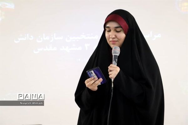 آیین تجلیل از دختران برگزیده طرح و برنامه‌های سازمان دانش‌آموزی ناحیه 3 مشهد