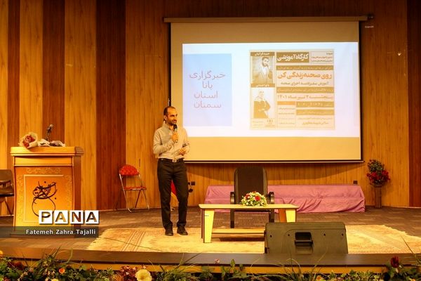 کارگاه آموزشی «روی صحنه زندگی کن »در استان سمنان