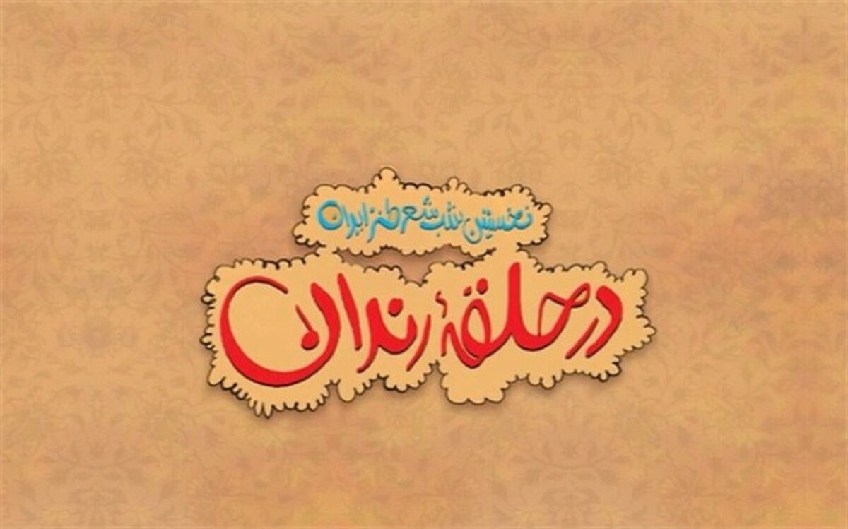 در حلقه رندان را در شبکه نسیم ببینید