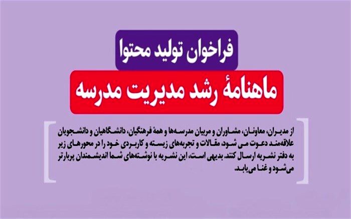 فراخوان سازمان پژوهش و برنامه‌ریزی آموزشی  برای تولید محتوای ماهنامه رشد