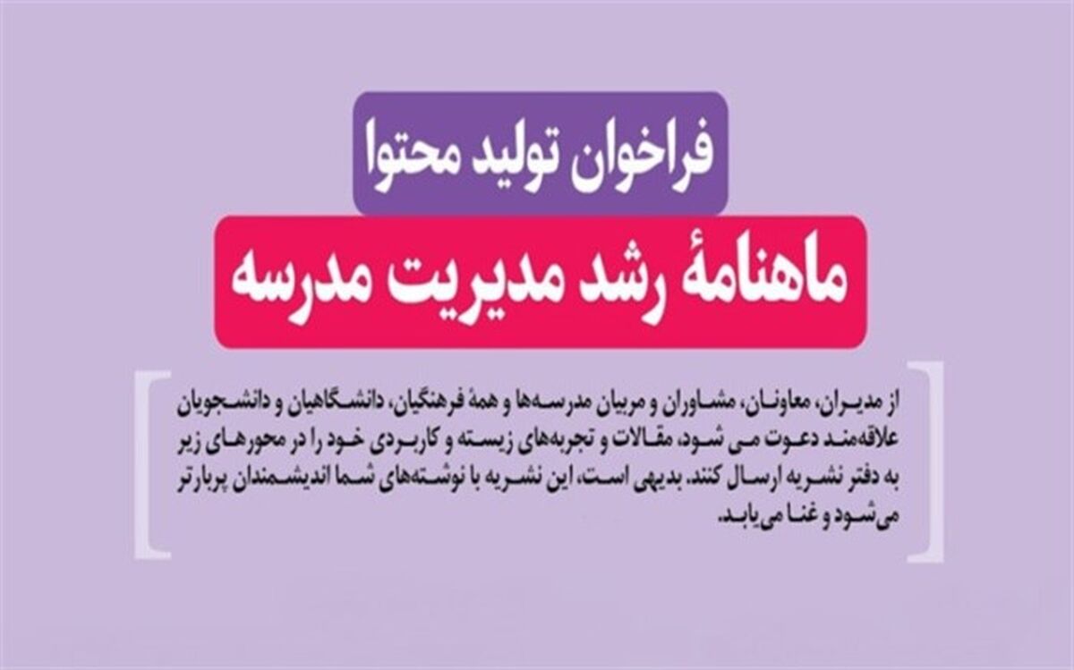 فراخوان سازمان پژوهش و برنامه‌ریزی آموزشی  برای تولید محتوای ماهنامه رشد