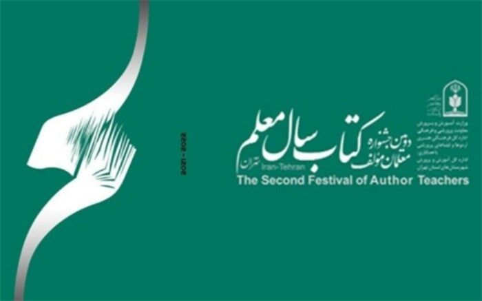 تقدیر از ‌برگزیدگان جشنواره کتاب سال معلمان مولف