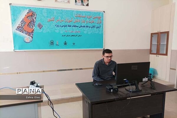 برگزاری مرحله مقدماتی بخش حفظ قرآن چهلمین دوره مسابقات قرآن، عترت و نماز دانش آموزی در تبریز