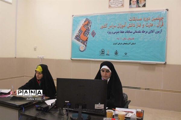 برگزاری مرحله مقدماتی بخش حفظ قرآن چهلمین دوره مسابقات قرآن، عترت و نماز دانش آموزی در تبریز
