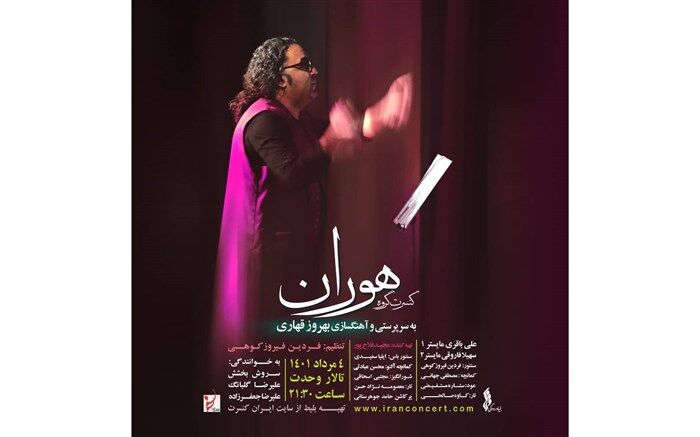 گروه موسیقی «هوران» در تالار وحدت به روی صحنه می‌رود