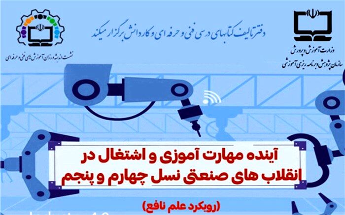 نخستین نشست اندیشه‌ورزی در آموزش‌های فنی و حرفه‌ای با رویکرد علم نافع
