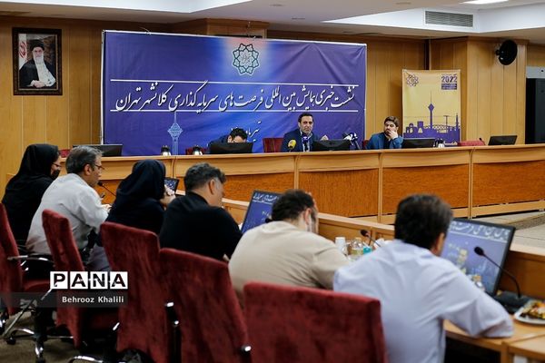 نشست خبری  حمایت بین‌المللی فرصت‌های سرمایه‌گذاری کلانشهر تهران