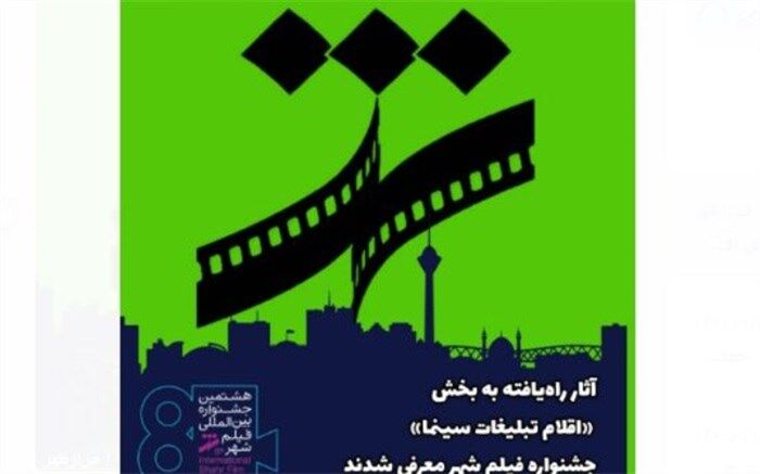 آثار راه‌یافته به بخش «اقلام تبلیغات سینما» جشنواره فیلم شهر معرفی شدند