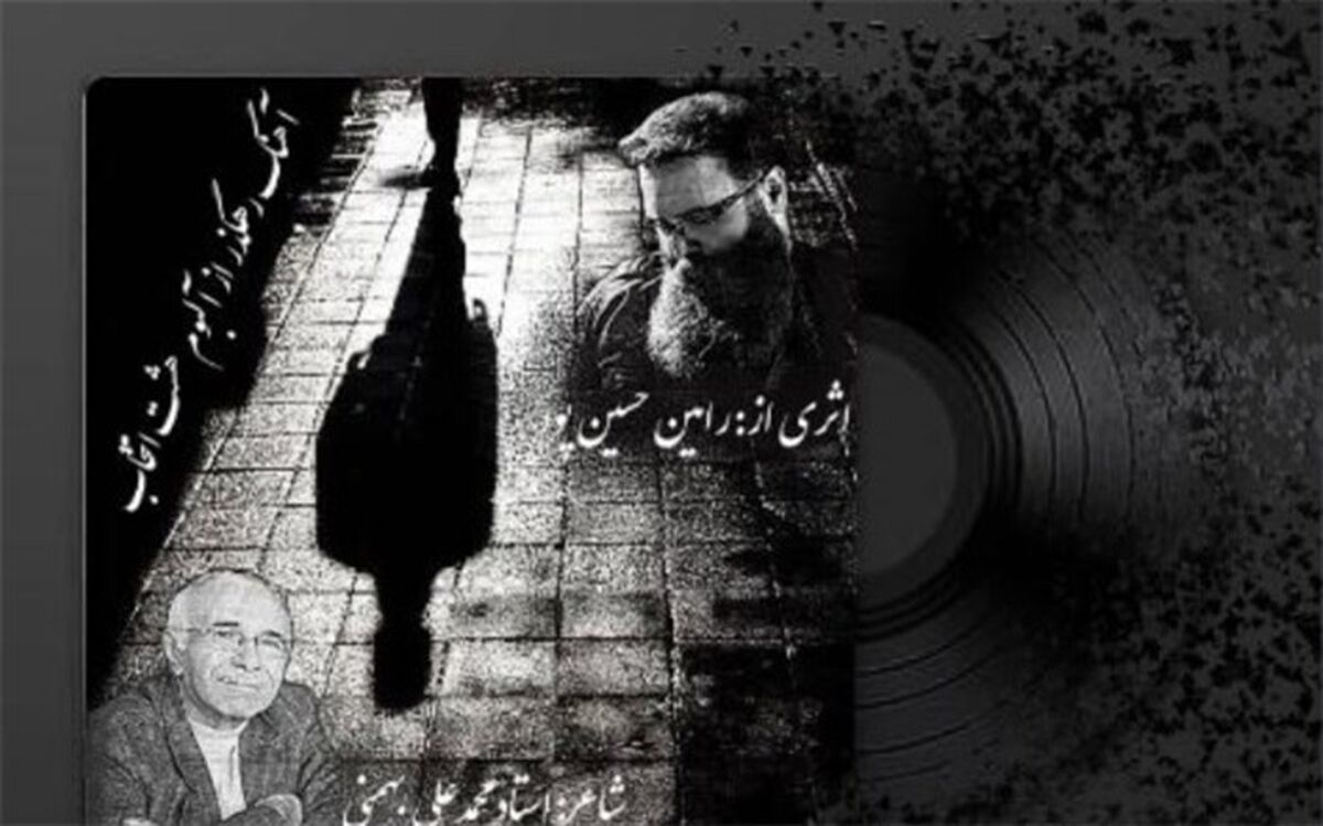 قطعه «رهگذر» از آلبوم «هشت انتخاب» منتشر شد