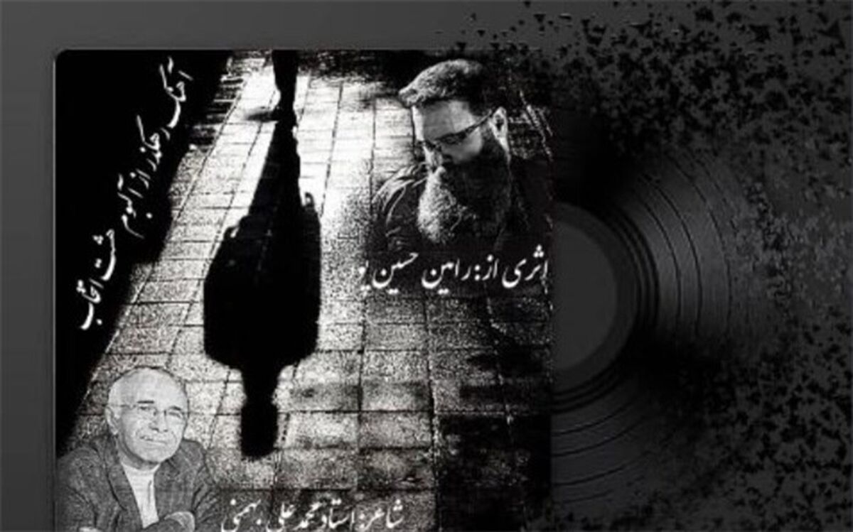 قطعه «رهگذر» از آلبوم «هشت انتخاب» منتشر شد