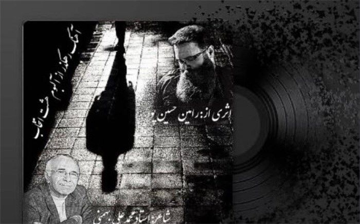 قطعه «رهگذر» از آلبوم «هشت انتخاب» منتشر شد