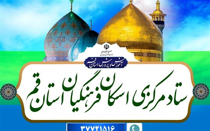 40 مدرسه در قم  پذیرای زائران تابستانی است