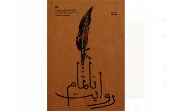 «روایت ناتمام» از سیدحمید تقوی‌فر منتشر شد