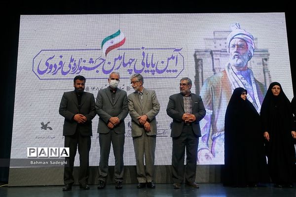 آیین پایانی چهارمین جشنواره ملی فردوسی