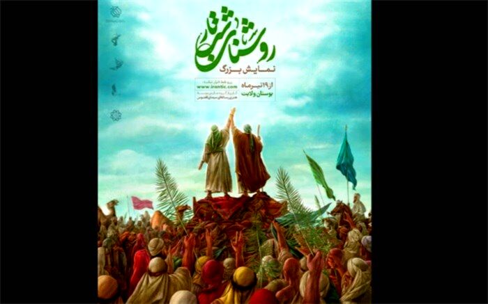 رونمایی از پوستر نمایش بزرگ میدانی «روشنای شب تار»