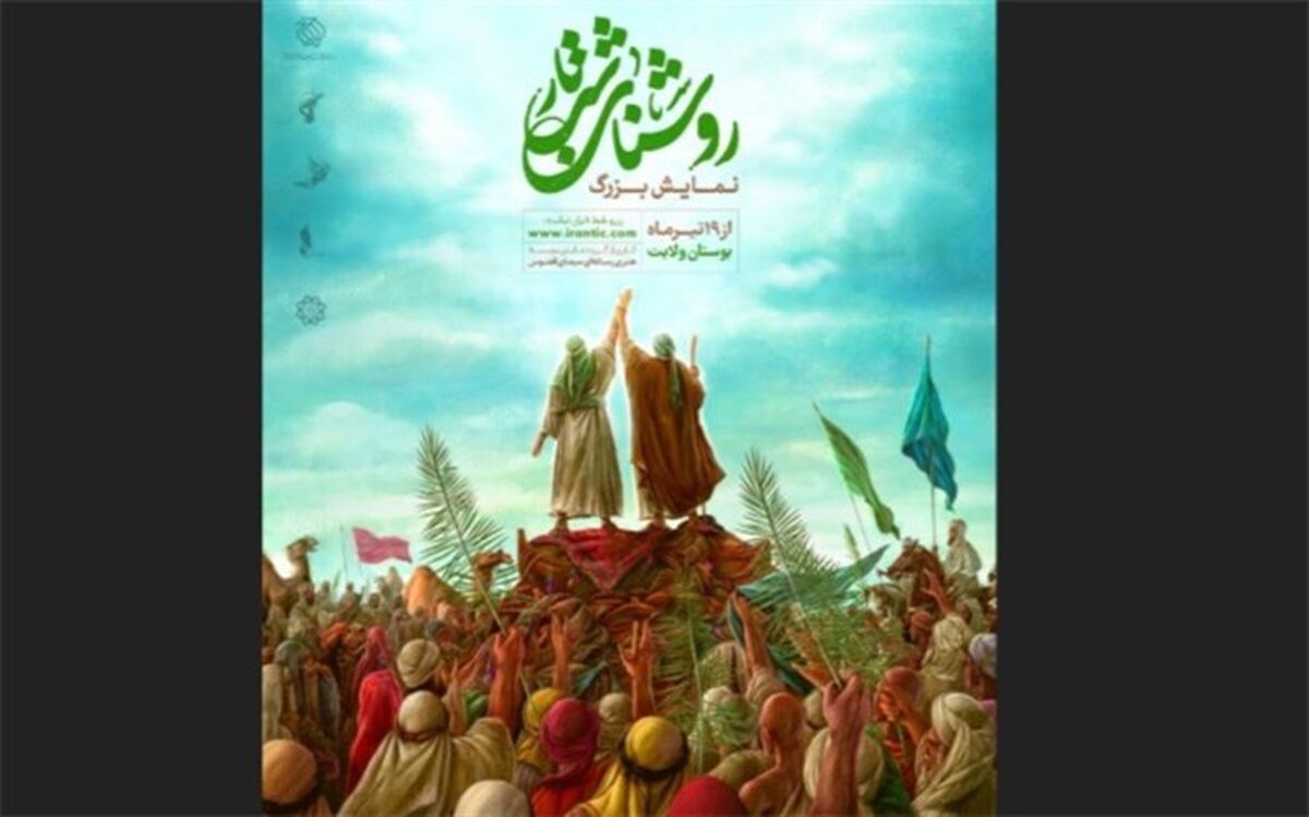 رونمایی از پوستر نمایش بزرگ میدانی «روشنای شب تار»