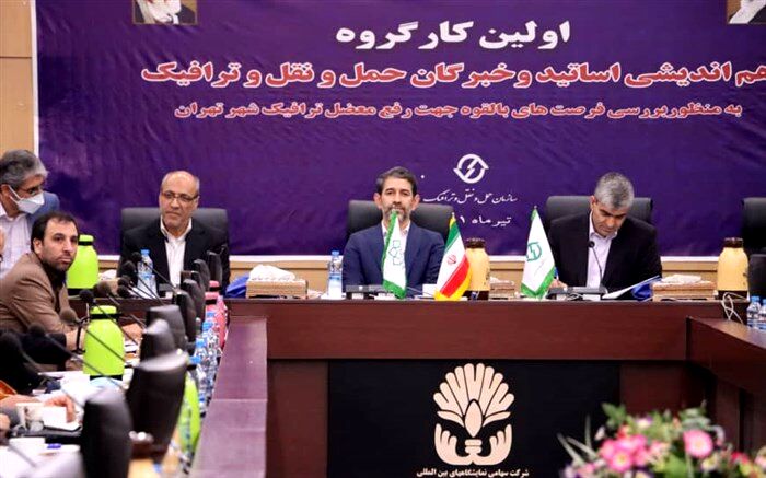 نخستین کارگروه هم‌اندیشی اساتید و خبرگان حوزه حمل و نقل ترافیک برگزار شد