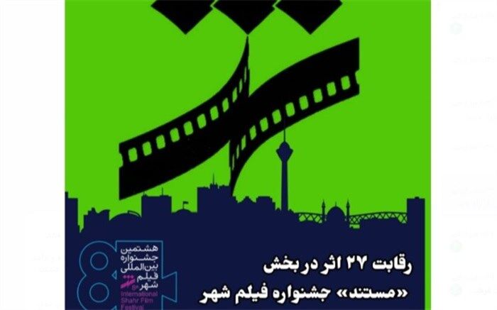 رقابت 27 اثر در بخش «مستند» جشنواره فیلم شهر