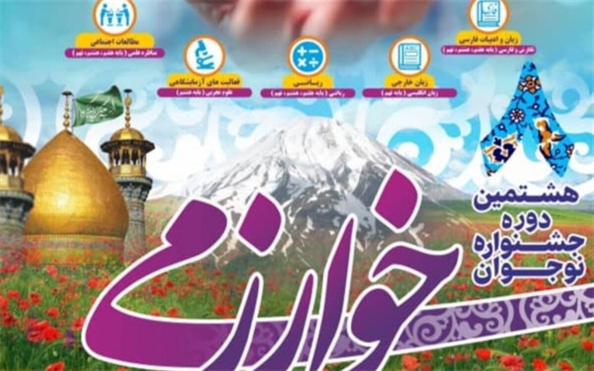اعلام نتایج مرحله استانی و راه‌یافتگان کشوری جشنواره نوجوان خوارزمی