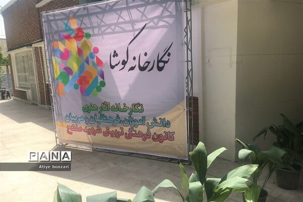 افتتاح نگارخانه کوشا در کانون فرهنگی و تربیتی شهید مفتح تهران