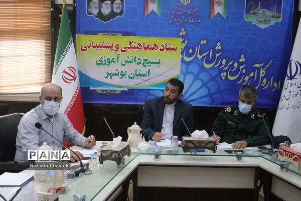 جلسه ستاد هماهنگی و  پشتیبانی بسیج دانش‌آموزی استان بوشهر