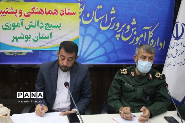 جلسه ستاد هماهنگی و  پشتیبانی بسیج دانش‌آموزی استان بوشهر