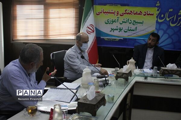 جلسه ستاد هماهنگی و  پشتیبانی بسیج دانش‌آموزی استان بوشهر