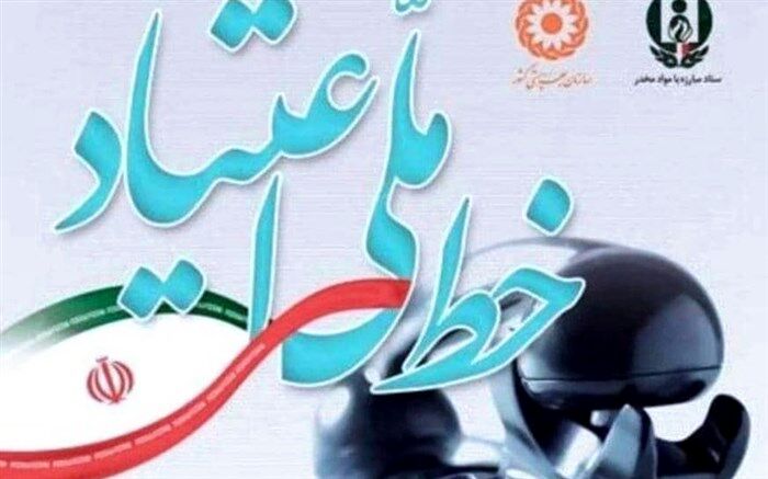 راه‌اندازی خط ملی مشاوره اعتیاد در شهرستان ملارد