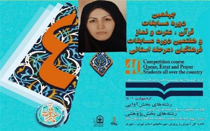 درخشش فرهنگی ورامینی در مرحله استانی مسابقات قرآن فرهنگیان