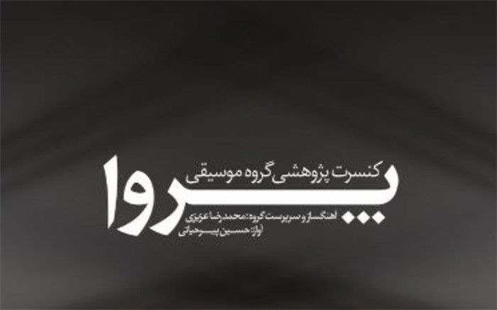 نوای «پروا» در خانه هنرمندان می‌پیچد