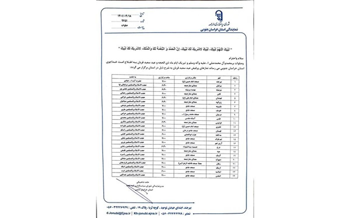 اقامه نماز عید قربان در ۲۶ نقطه خراسان‌جنوبی