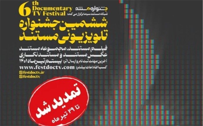 تمدید مهلت ثبت‌نام و ارسال اثر به ششمین جشنواره تلویزیونی مستند