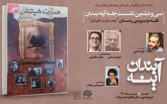 نقد و بررسی «عمارت هیتلر» در سی و ششمین نشست «آینه بندان»
