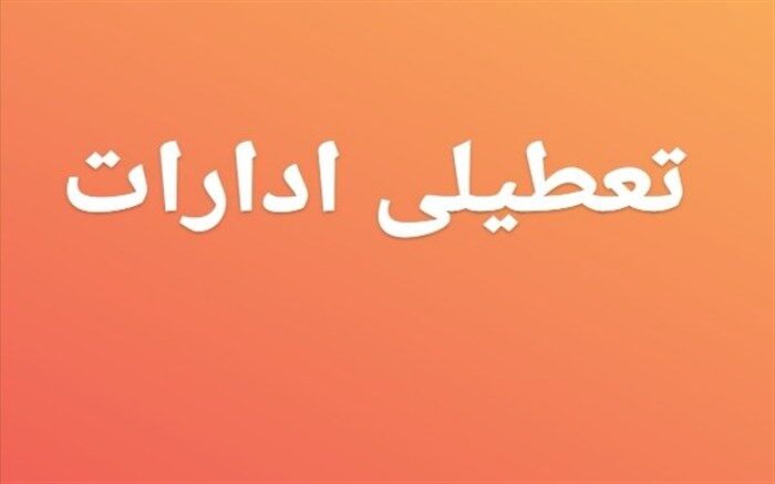 تعطیلی ادارات ۱۵ شهرستان در خوزستان بدلیل گرد و خاک