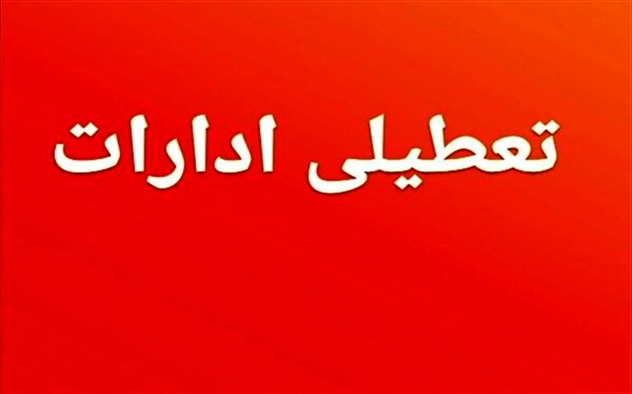 تعطیلی ادارات ۱۵ شهرستان در خوزستان بدلیل گرد و خاک