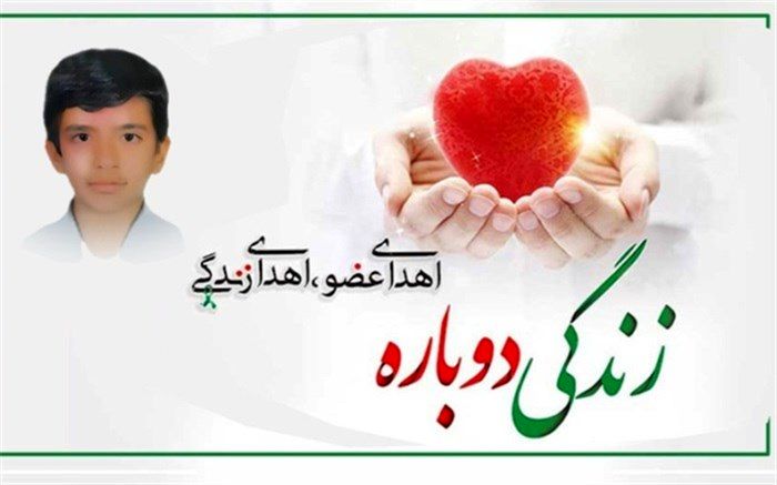 اهدای عضو دانش‌آموز کرمانی به یک بیمار نیازمند