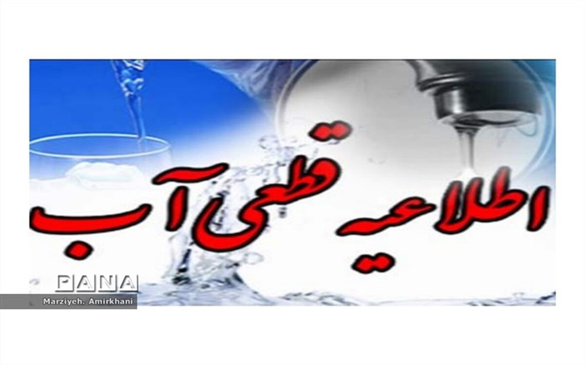 آب محدوده خیابان شهید رجایی شهرری امشب قطع می‌شود
