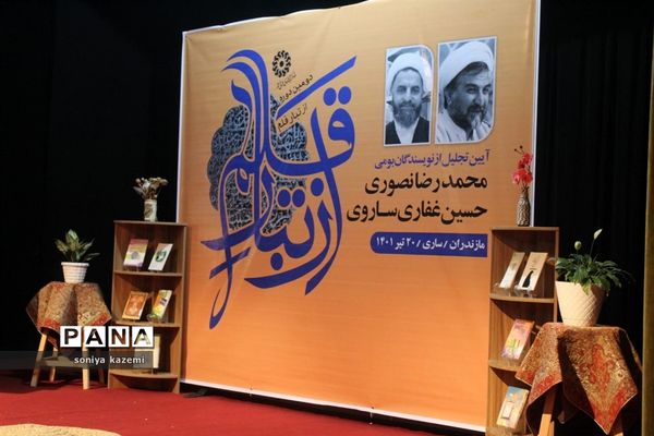 آیین تجلیل از نویسندگان بومی مازندران