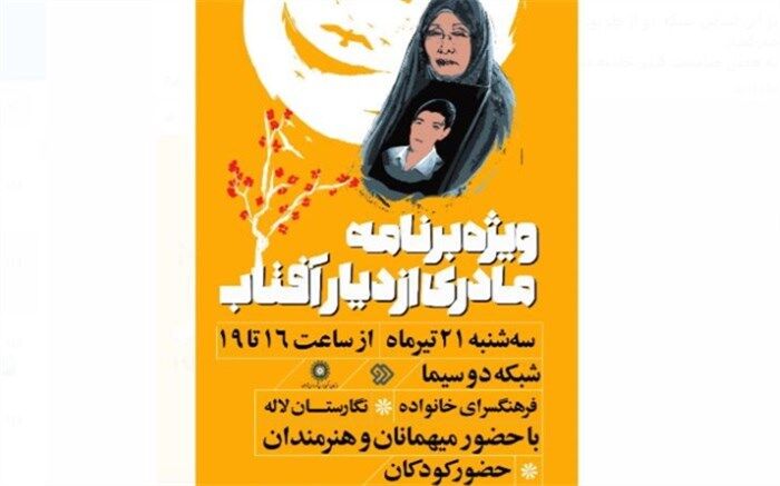 ‌ویژه برنامه «مادری از دیار آفتاب» روی آنتن شبکه دو