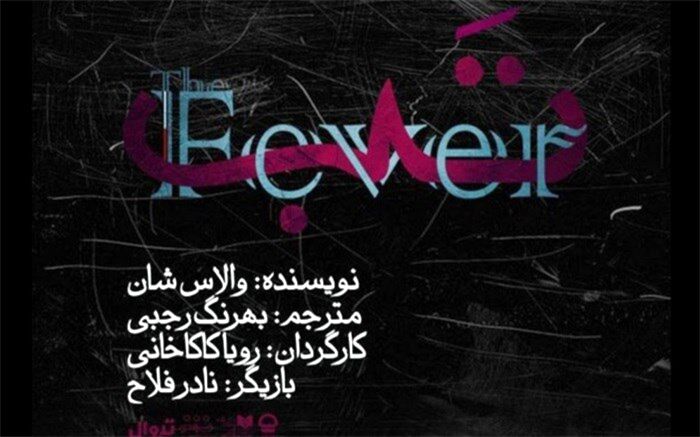 نمایش «تَب» در تالار قشقایی به صحنه می‌رود