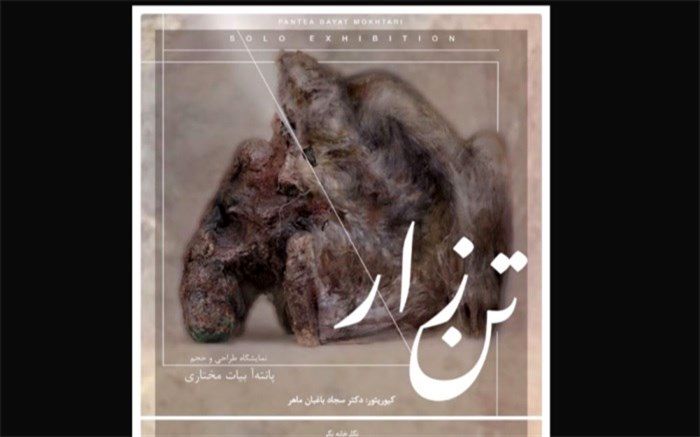 نمایشگاه انفرادی طراحی و حجم پانته‌آ بیات مختاری