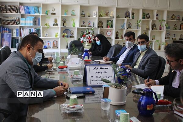 جلسه ستاد اجرایی عفاف و حجاب  اداره‌کل آموزش و پرورش استان بوشهر