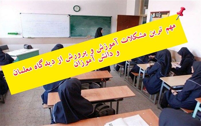 مهم‌ترین  مشکلات آموزش و پرورش از دیدگاه دانش‌آموزان و معلمان