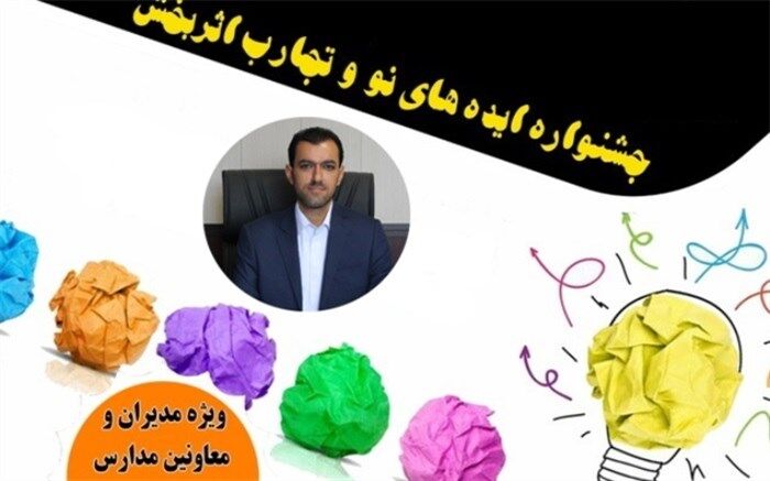 اعلام اسامی برگزیدگان جشنواره ایده‌های نو و تجارب اثربخش شهرستان‌های استان تهران