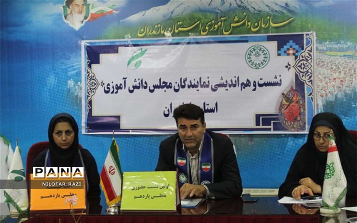 نخستین نشست نمایندگان مجلس دانش‌آموزی استان مازندران برگزار شد