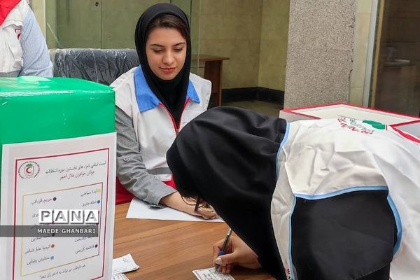 نخستین دوره انتخابات کانون شاخه آزاد جوانان خواهر جمعیت هلال‌احمر پردیس