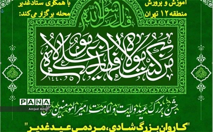 کاروان بزرگ شادی مردمی به‌مناسبت عید سعید غدیر