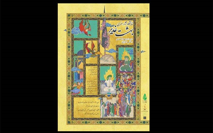 نمایشگاه «بهشت غدیر» با ارائه 12 پرده هنری برگزار می‌شود